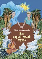 Без андый малай түгел